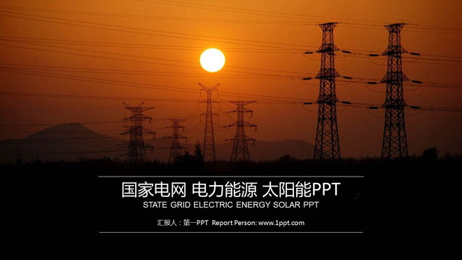 国家电网电力公司工作汇报PPT模板