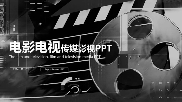 黑白电影电视影视传媒PPT模板