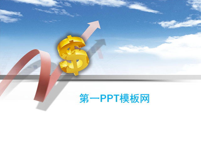 美元符号金融经济PPT模板下载
