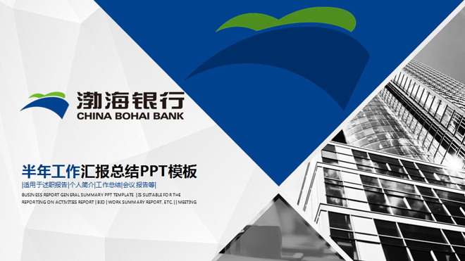 渤海银行工作总结汇报PPT模板