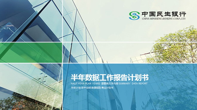 绿色扁平化中国民生银行PPT模板