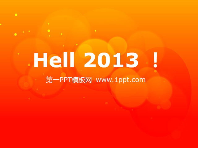 hello2013元旦快乐PPT模板下载
