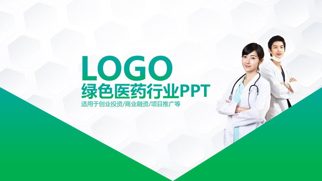 医务工作者背景的绿色医疗医药行业PPT模板