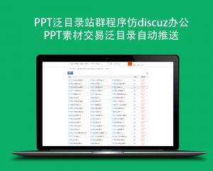 PPT泛目录站群程序仿discuz办公PPT素材交易泛目录自动推送