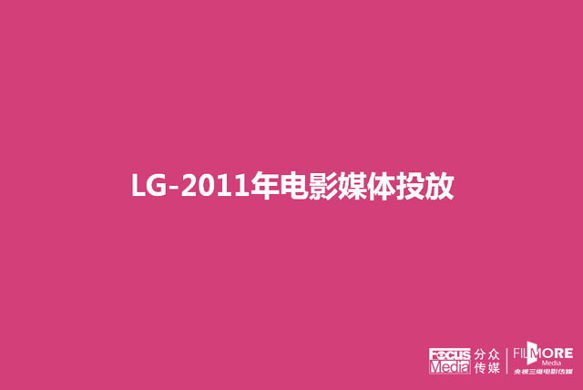 LG公司年度广告投放分析报告PPT下载