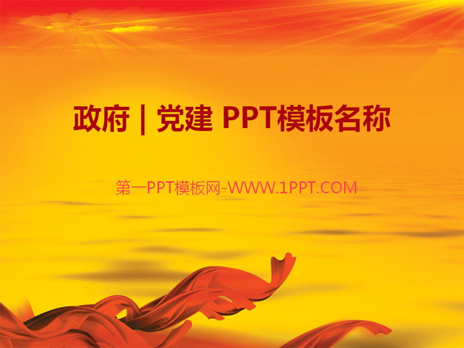 党政国庆PPT模板整套下载