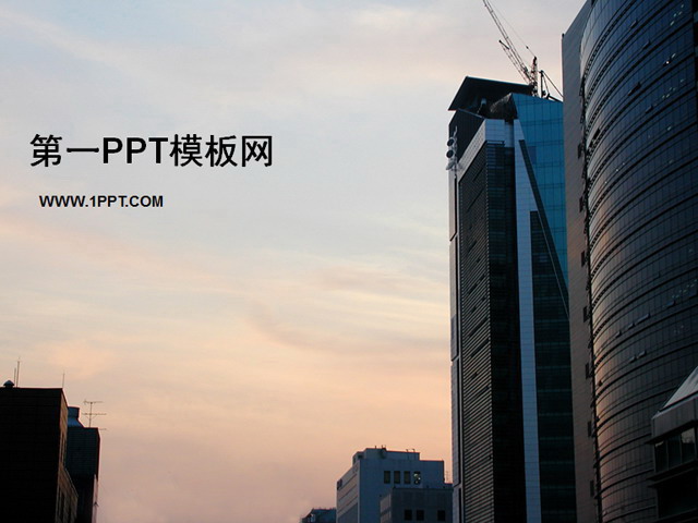 房地产行业建筑PPT模板下载