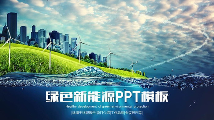 蓝天白云城市建筑风车背景的新能源PPT模板