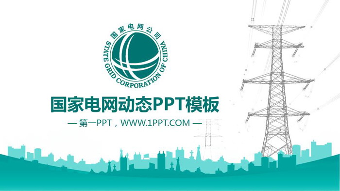 绿色扁平化国家电网公司工作总结PPT模板