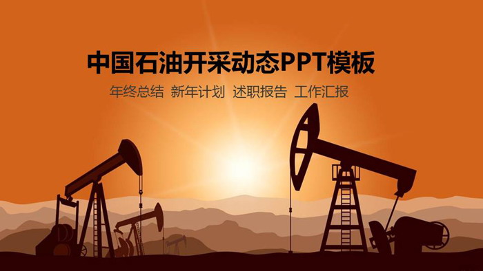 油田石油开采PPT模板