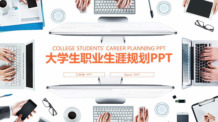 办公桌面背景的大学生职业规划PPT模板