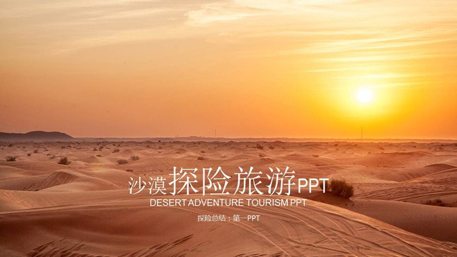沙漠旅游探险PPT模板