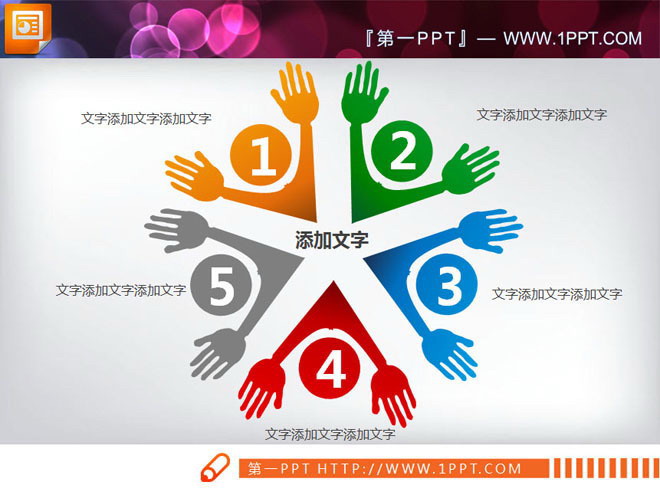五个小人伸手拥抱背景的聚合关系PPT图表