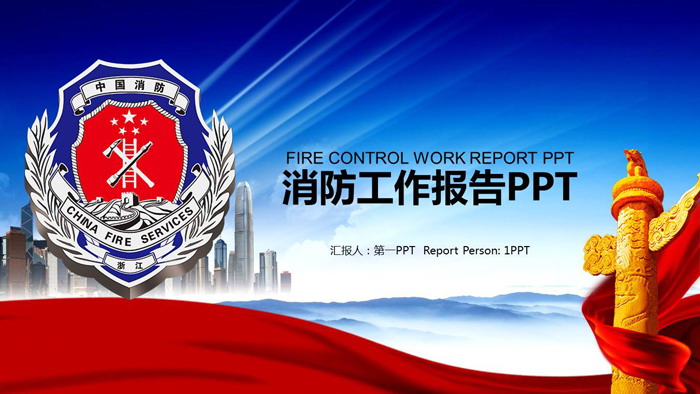 蓝色消防工作汇报PPT模板