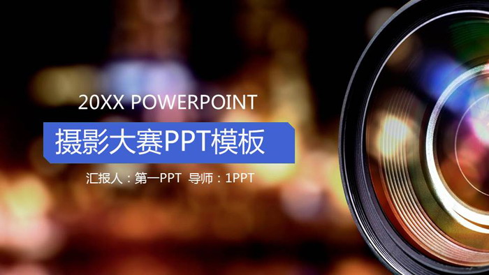单反镜头背景的摄影大赛PPT模板