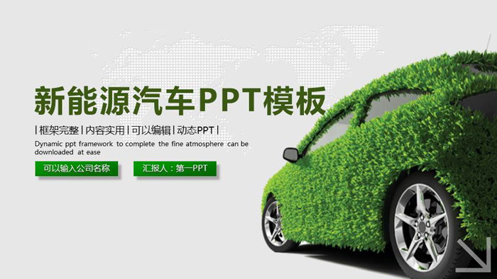 绿色新能源汽车PPT模板