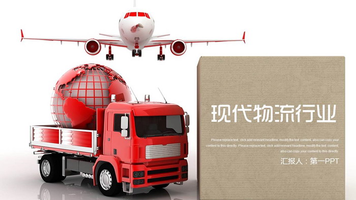 飞机与卡车背景的现代物流PPT模板