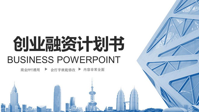 蓝色动态香港背景的创业融资计划书PPT模板免费下载