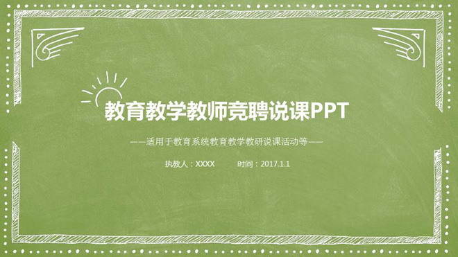 绿色手绘风格的教师教学设计说课PPT模板