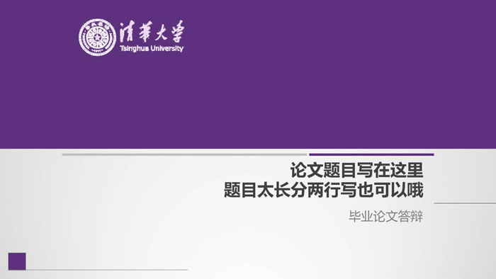 紫色极简毕业论文开题报告PPT模板
