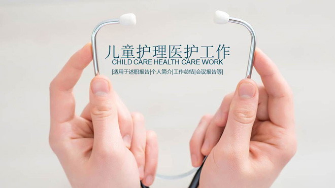 儿童护理医护工作汇报PPT模板免费下载