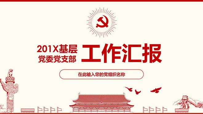 红色扁平化党委党支部工作汇报PPT模板