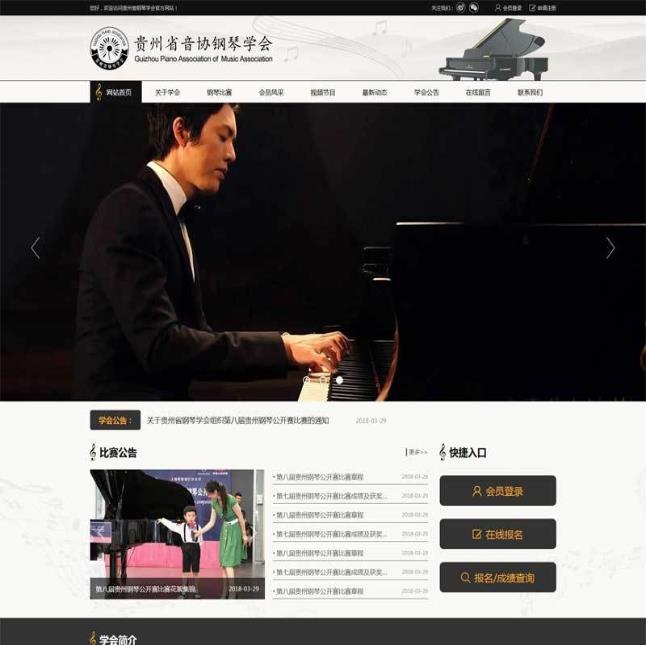 黑色大气的音协钢琴学会官方网站html模板  （黑龙江省钢琴协会）