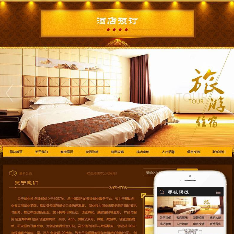 酒店旅馆旅租客房类网站织梦模板(带手机端)  （旅馆租房的平台）