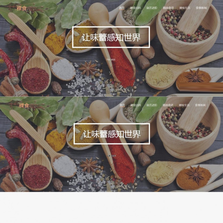HTML5响应式美食调味料裸食网站模板dedecms  
