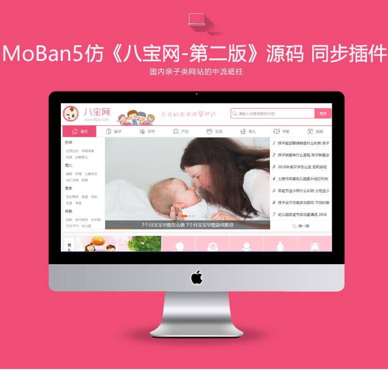 仿《八宝网》源码 最新第二版 早教母婴亲子视频网站 带采集+手机站